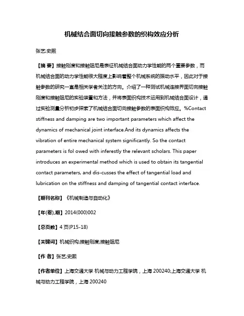 机械结合面切向接触参数的织构效应分析