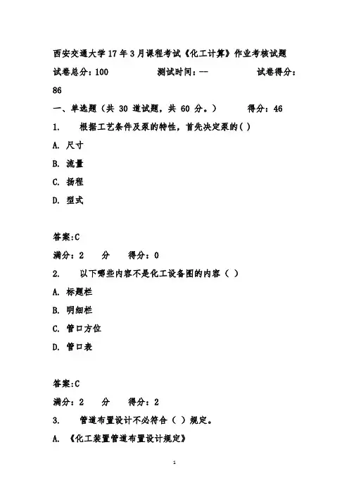 2017年春西安交通大学17年3月课程考试《化工计算》作业考核试题满分标准答案