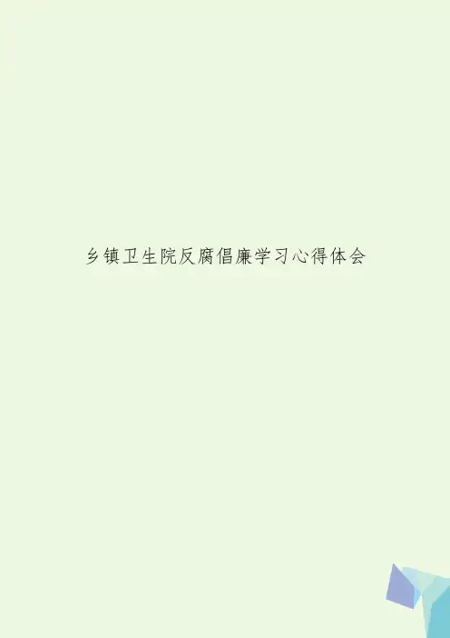 乡镇卫生院反腐倡廉学习心得体会