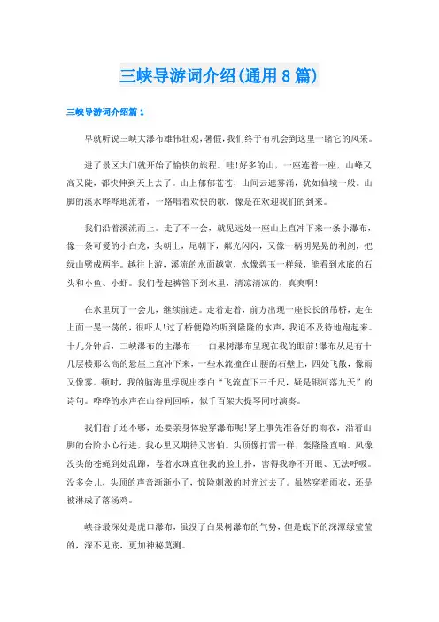 三峡导游词介绍(通用8篇)