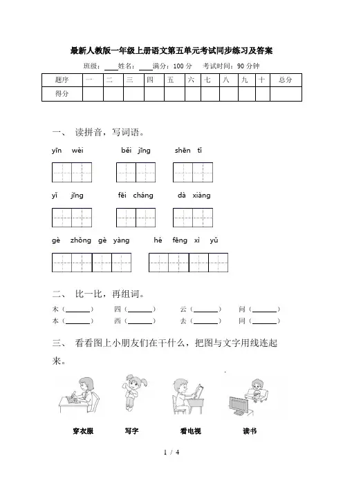 最新人教版一年级上册语文第五单元考试同步练习及答案