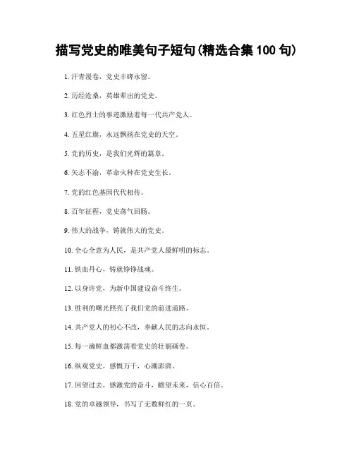 描写党史的唯美句子短句(精选合集100句)