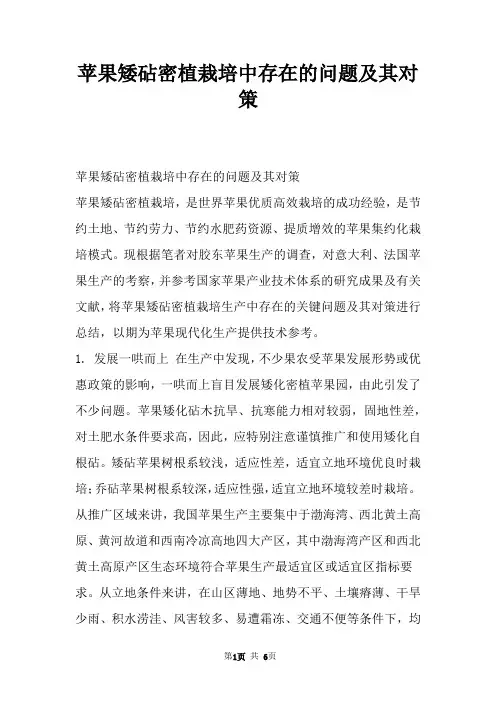 苹果矮砧密植栽培中存在的问题及其对策