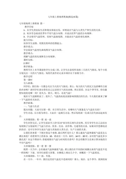 七年级上册地理教案(精选6篇)