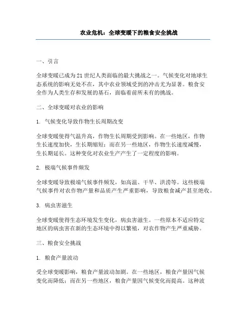 农业危机：全球变暖下的粮食安全挑战