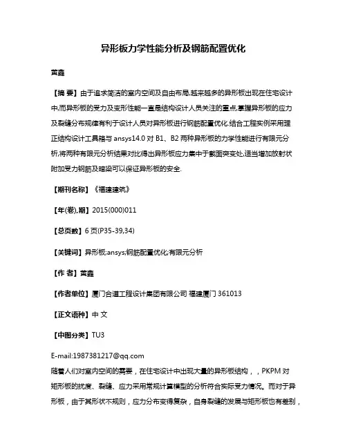 异形板力学性能分析及钢筋配置优化