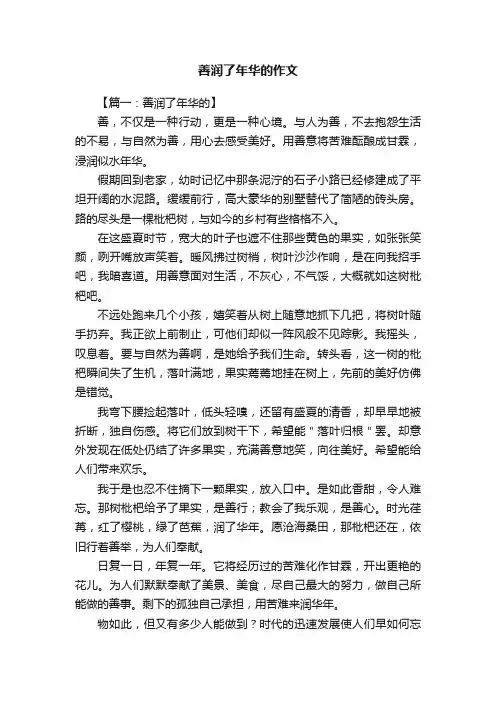 善润了年华的作文