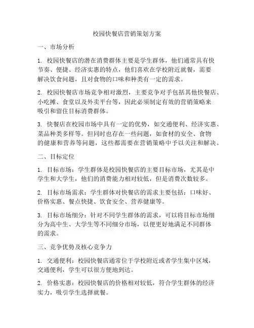 校园快餐店营销策划方案