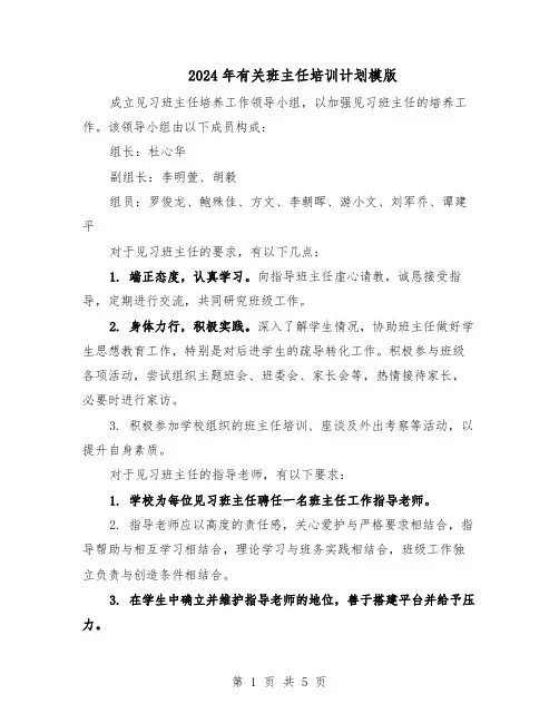 2024年有关班主任培训计划模版（三篇）
