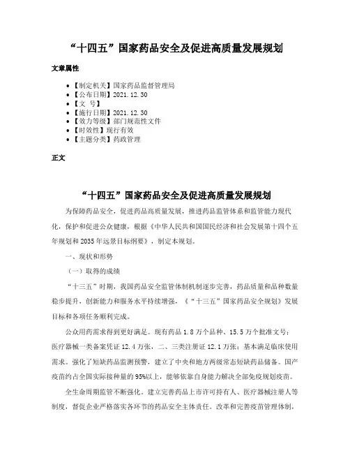 “十四五”国家药品安全及促进高质量发展规划