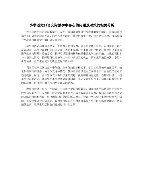 小学语文口语交际教学中存在的问题及对策的相关分析