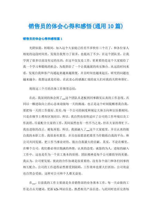 销售员的体会心得和感悟(通用10篇)