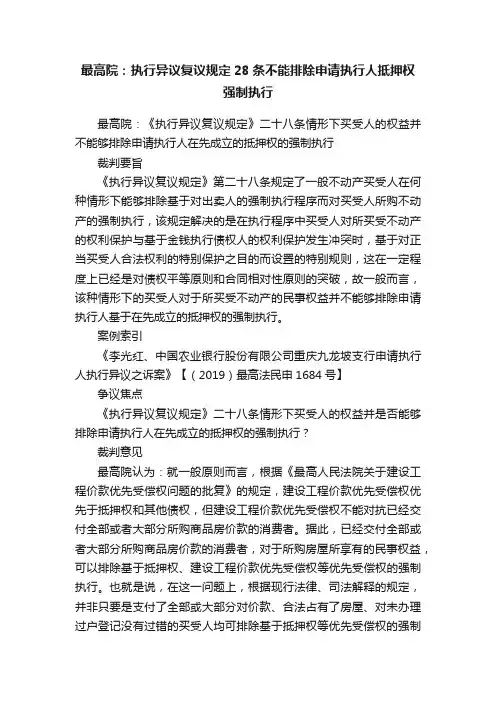 最高院：执行异议复议规定28条不能排除申请执行人抵押权强制执行