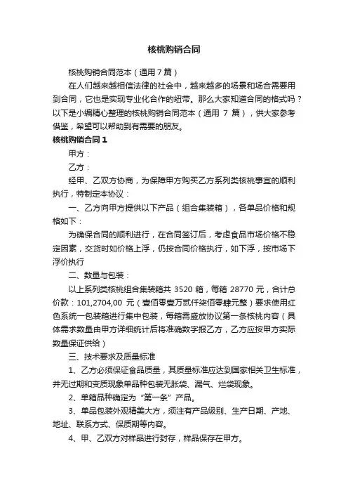 核桃购销合同范本（通用7篇）