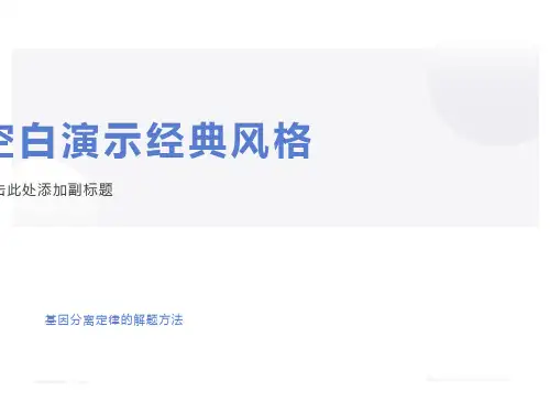 基因分离定律的解题方法复习