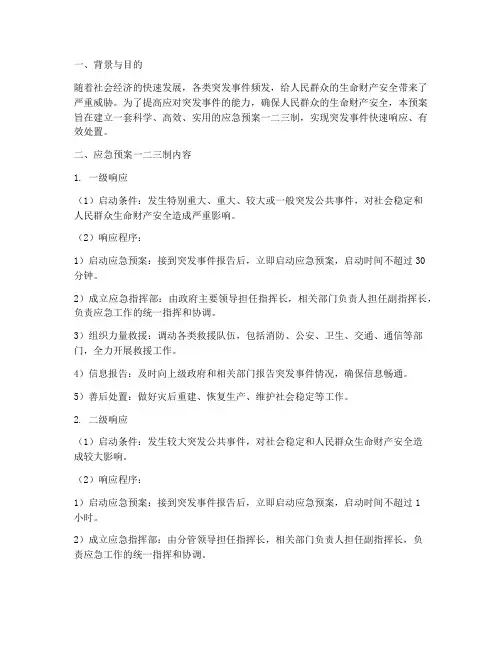 应急预案一二三制