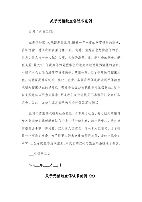 关于无偿献血倡议书范例（4篇）