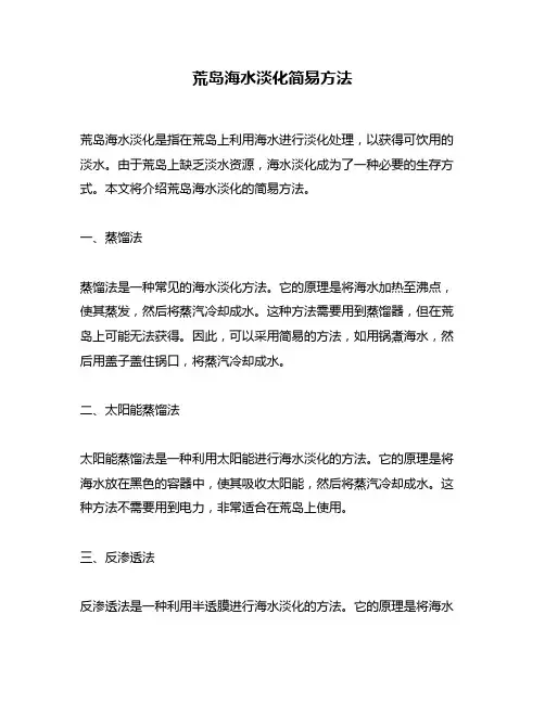荒岛海水淡化简易方法