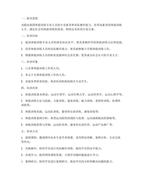体能训练专业培训计划方案