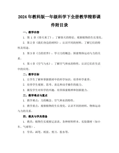 2024年教科版一年级科学下全册教学精彩课件附目录