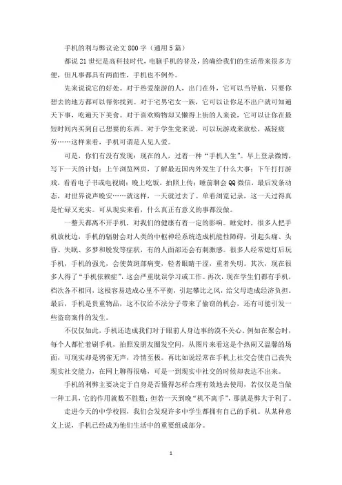 精选手机的利与弊议论文