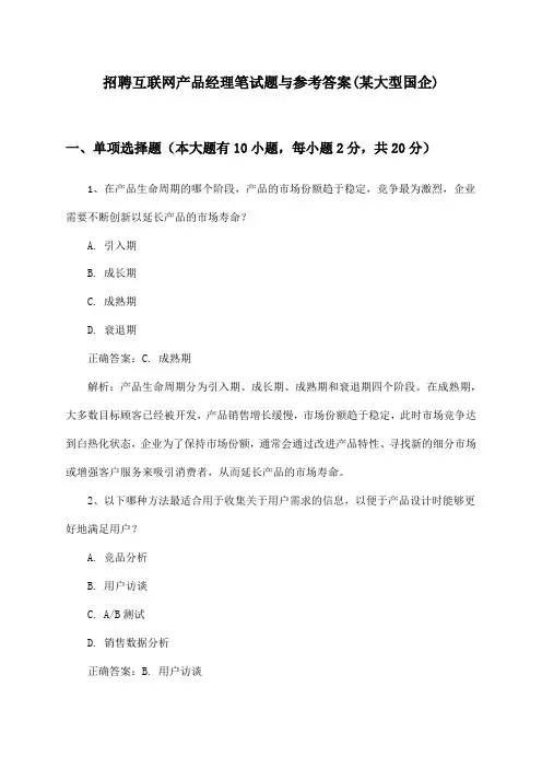 互联网产品经理招聘笔试题与参考答案(某大型国企)