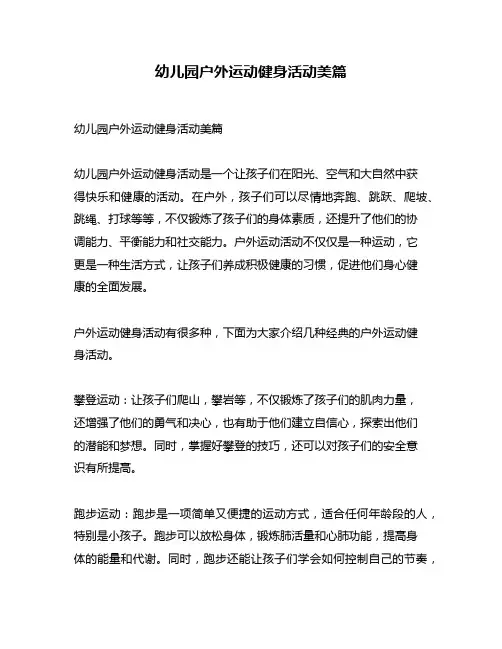 幼儿园户外运动健身活动美篇