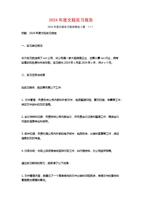 2024年度文秘实习报告3篇