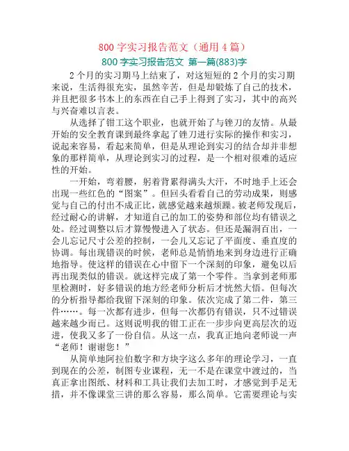 800字实习报告范文(通用4篇)