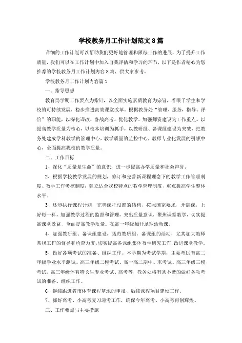 学校教务月工作计划范文8篇