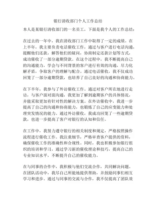 银行清收部门个人工作总结