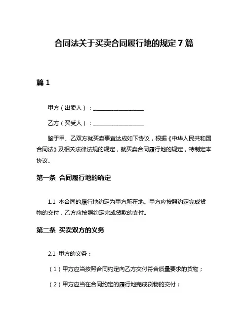 合同法关于买卖合同履行地的规定7篇