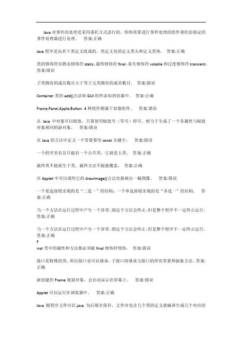 JAVA语言客观作业及判断题
