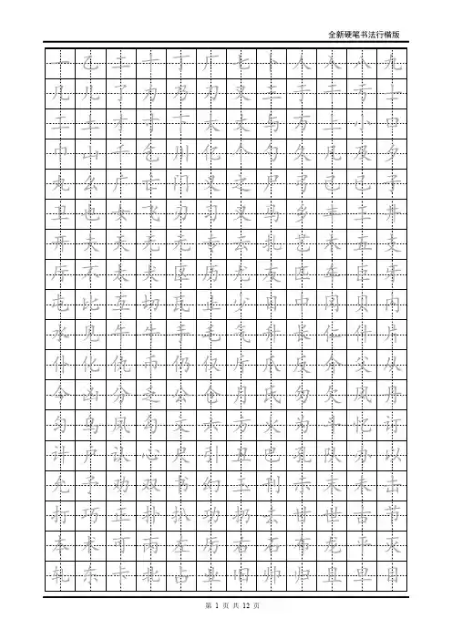 行楷书法字帖word模板-常用字