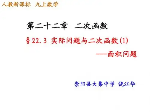 22.3实际问题与二次函数--共3课时(整理)