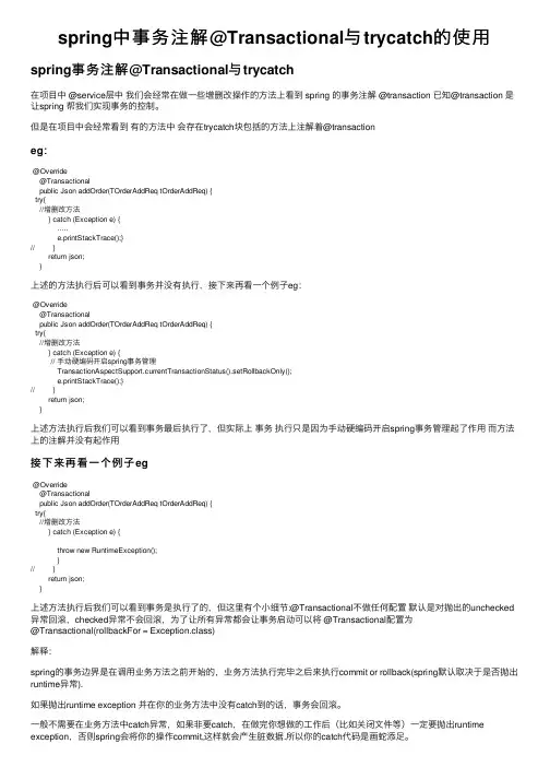 spring中事务注解@Transactional与trycatch的使用