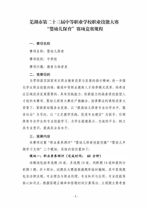 芜湖市第二十三届中等职业学校职业技能大赛“婴幼儿保育”赛项竞赛规程