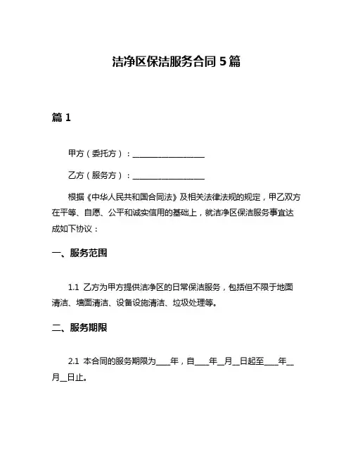 洁净区保洁服务合同5篇