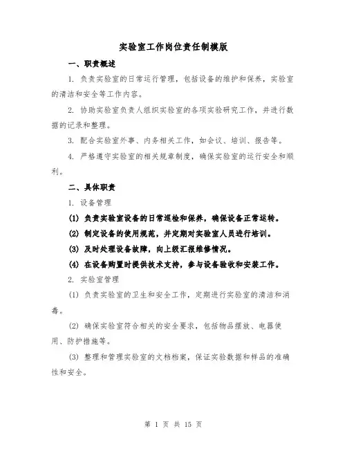 实验室工作岗位责任制模版(三篇)