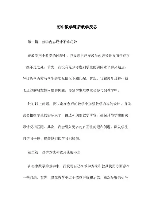 初中数学课后教学反思6篇