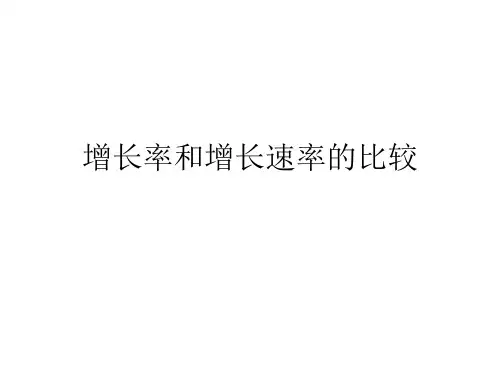 种群增长率和增长速率的比较