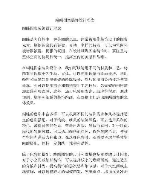 蝴蝶图案装饰设计理念