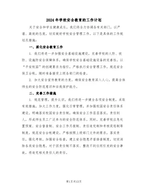 2024年学校安全教育的工作计划（6篇）