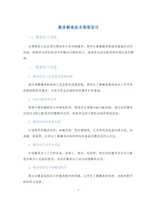 模具制造技术课程设计