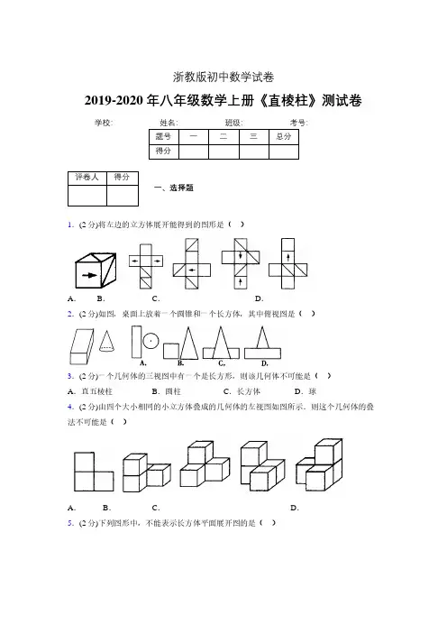 2019-2020初中数学八年级上册《直棱柱》专项测试(含答案) (293).pdf
