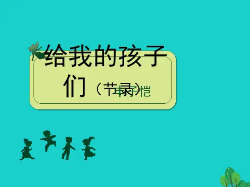 九年级语文下册第三单元第10课给我的孩子们节录课件苏教版