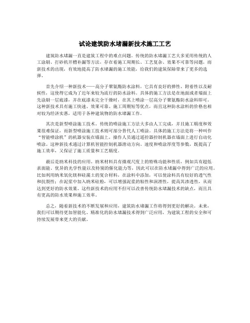试论建筑防水堵漏新技术施工工艺