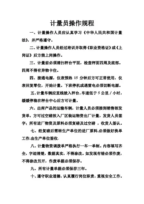 计量员操作规程