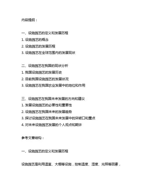 简述设施园艺发展状况及其在我国未来发展方向