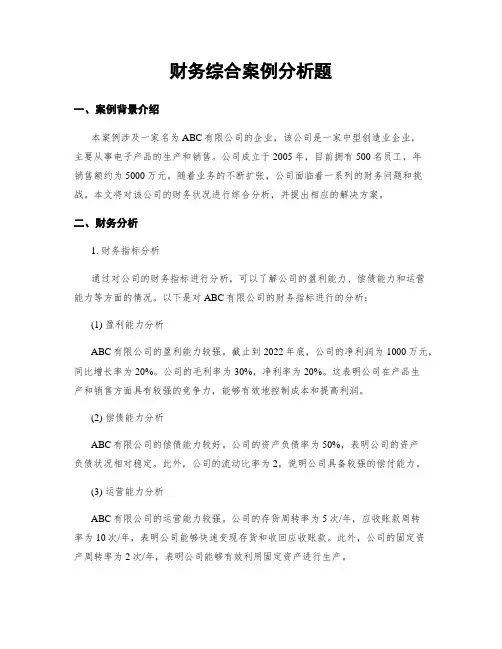财务综合案例分析题